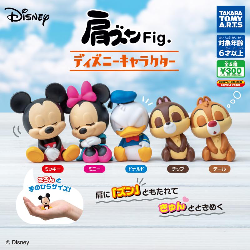 肩ズンFig. 
ディズニーキャラクター