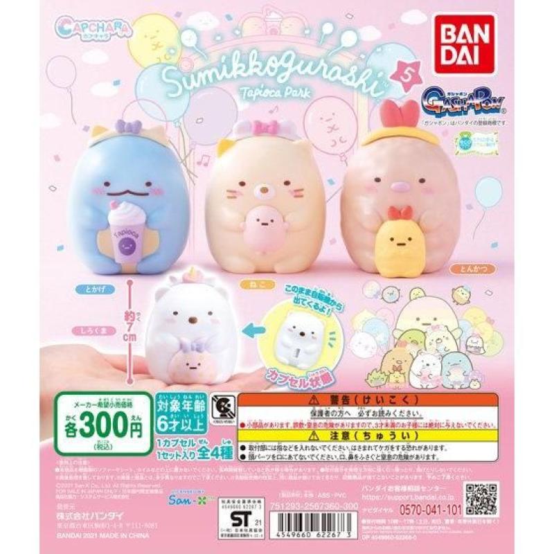 カプキャラ　すみっコぐらし5