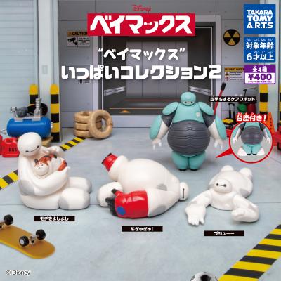 ベイマックス
いっぱいコレクション2