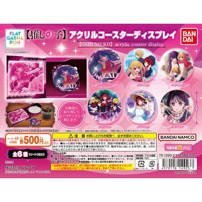 【フラットガシャポン】【推しの子】 アクリルコースターディスプレイ