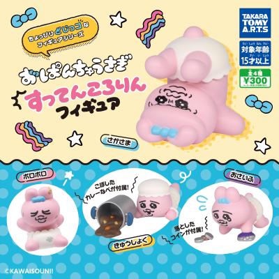 おぱんちゅうさぎ
すってんころりんフィギュア