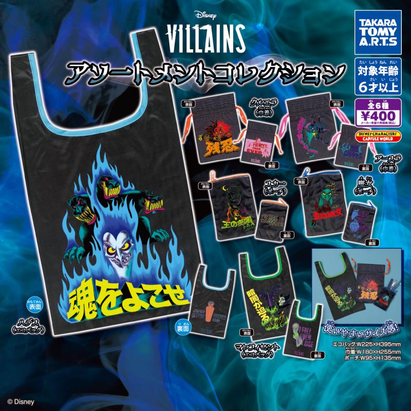 Disney Villains
アソートメントコレクション
