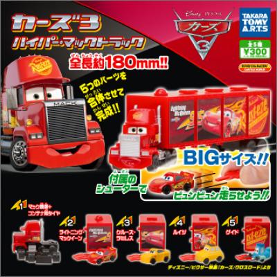 カーズ3
ハイパーマックトラック