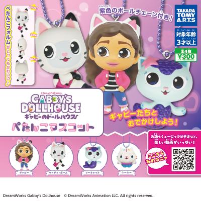 ギャビーのドールハウス
ぺたんこマスコット