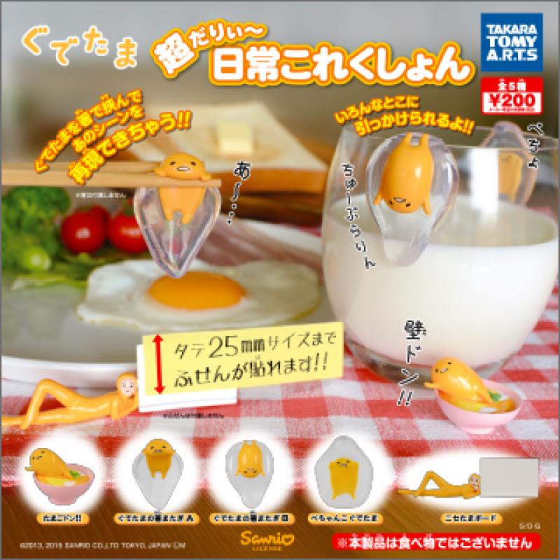 ぐでたま
超だりぃ〜日常これくしょん