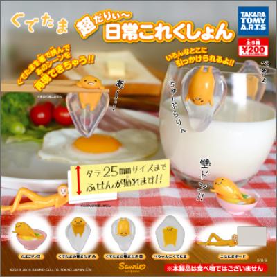ぐでたま
超だりぃ〜日常これくしょん