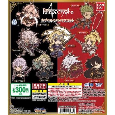 Fate/Apocrypha カプセルラバーマスコット