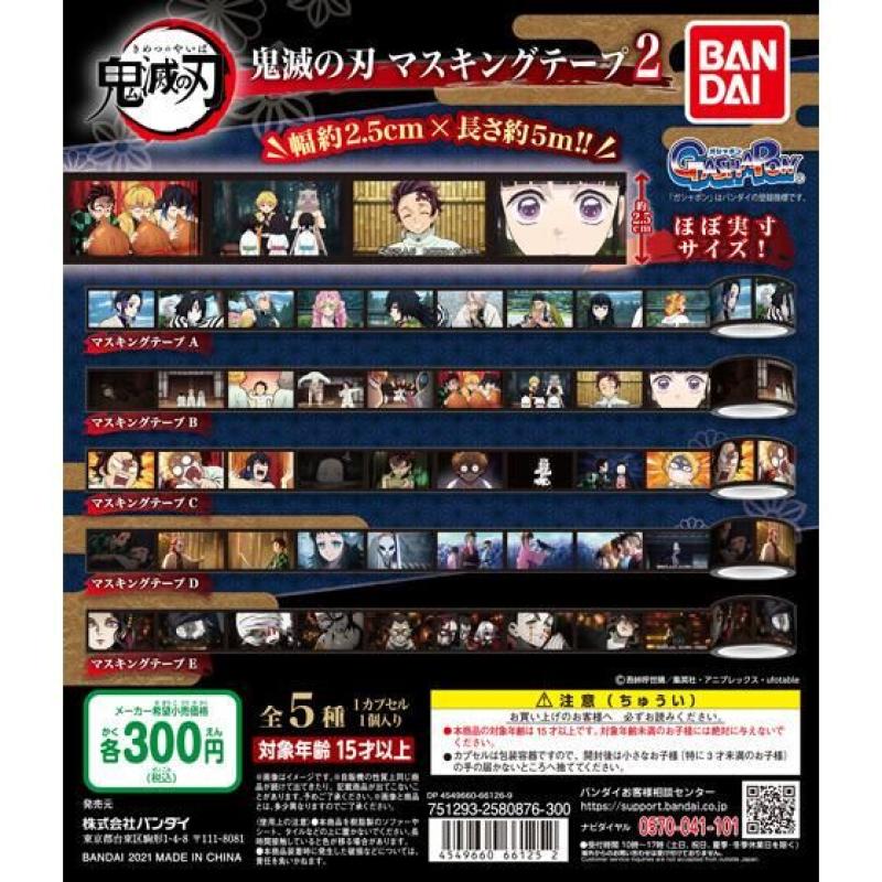 鬼滅の刃　マスキングテープ２