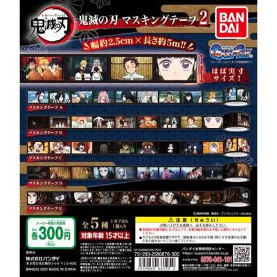 鬼滅の刃 マスキングテープ2