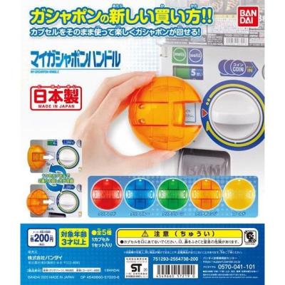 マイガシャポンハンドル