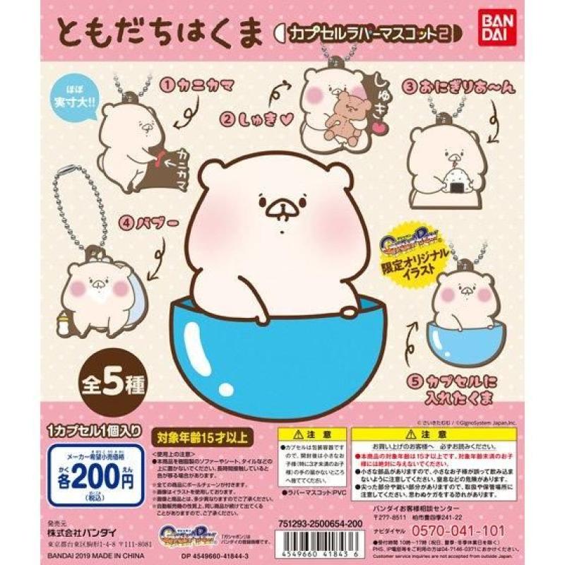 ともだちはくま　カプセルラバーマスコット2