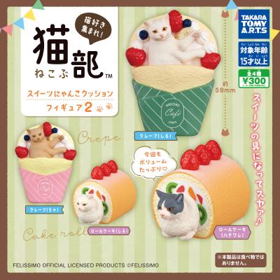 フェリシモ「猫部」
スイーツにゃんこクッションフィギュア2