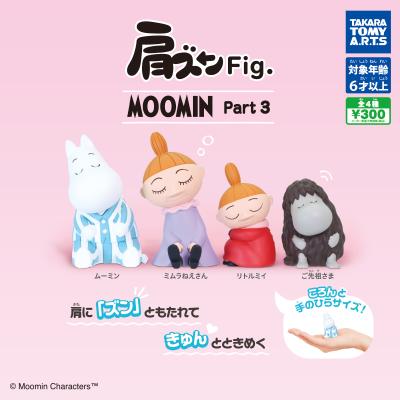 肩ズンFig. MOOMIN Part.3