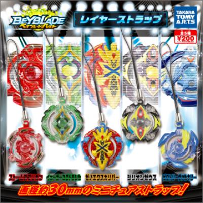 ベイブレードバースト
レイヤーストラップ