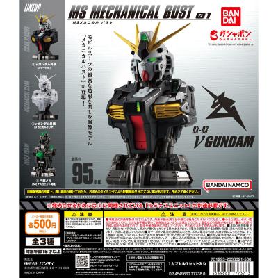 機動戦士ガンダム MSメカニカルバスト01 νガンダム