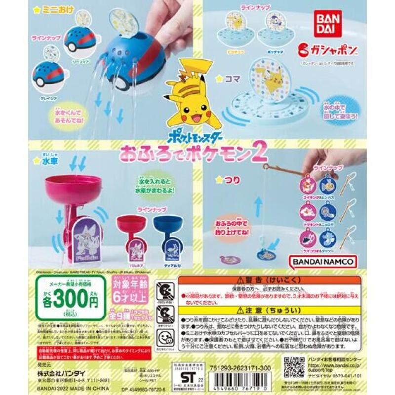 ポケットモンスター　おふろでポケモン２