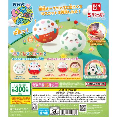 NHKいないいないばあっ! ころりんマスコット2