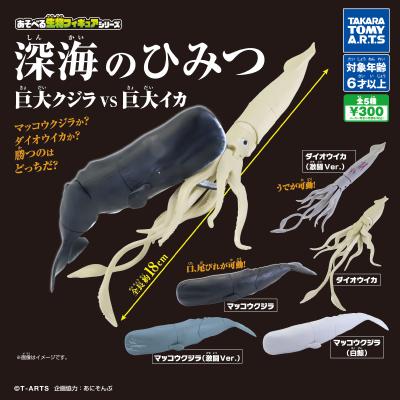あそべる生物フィギュアシリーズ
深海のひみつ 巨大クジラ VS 巨大イカ