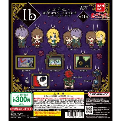 Ib カプセルラバーマスコット2