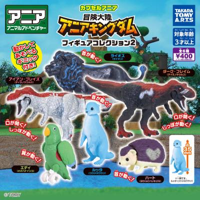 カプセルアニア
冒険大陸アニアキングダム
フィギュアコレクション2