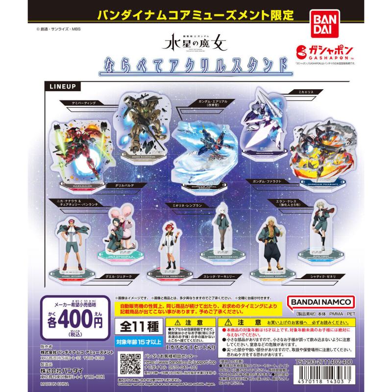 バンダイナムコアミューズメント限定 機動戦士ガンダム 水星の魔女 ならべてアクリルスタンド