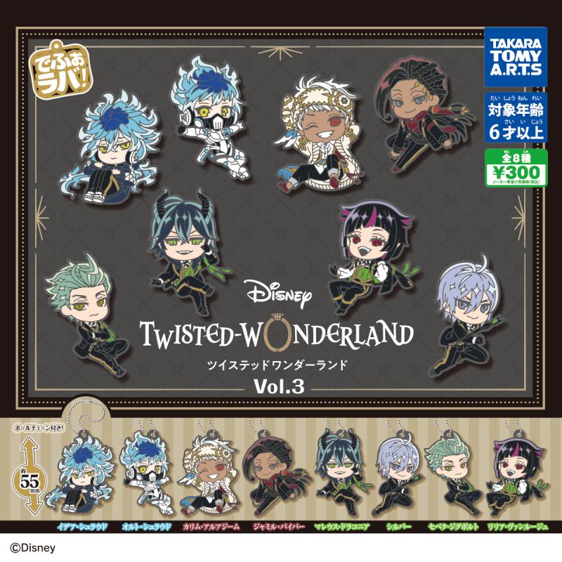 でふぉラバ！
ディズニー ツイステッドワンダーランド Vol.3