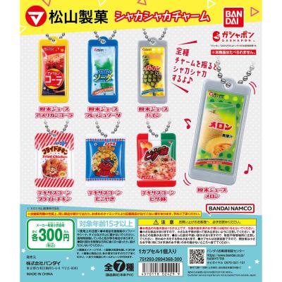 松山製菓 シャカシャカチャーム