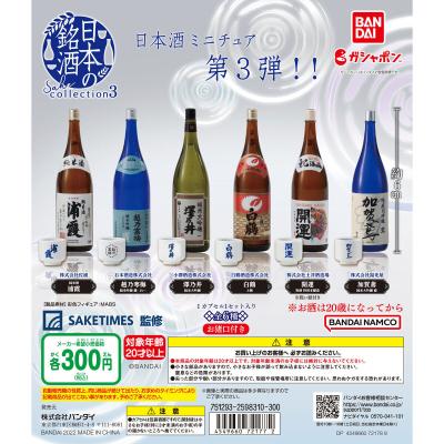 日本の銘酒 SAKE COLLECTION3