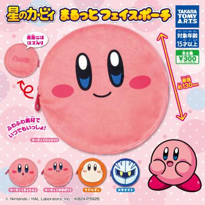 星のカービィ
まるっとフェイスポーチ