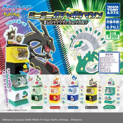 ポケモン ミニミニガチャポケマシン
黒いレックウザと白いジガルデ
