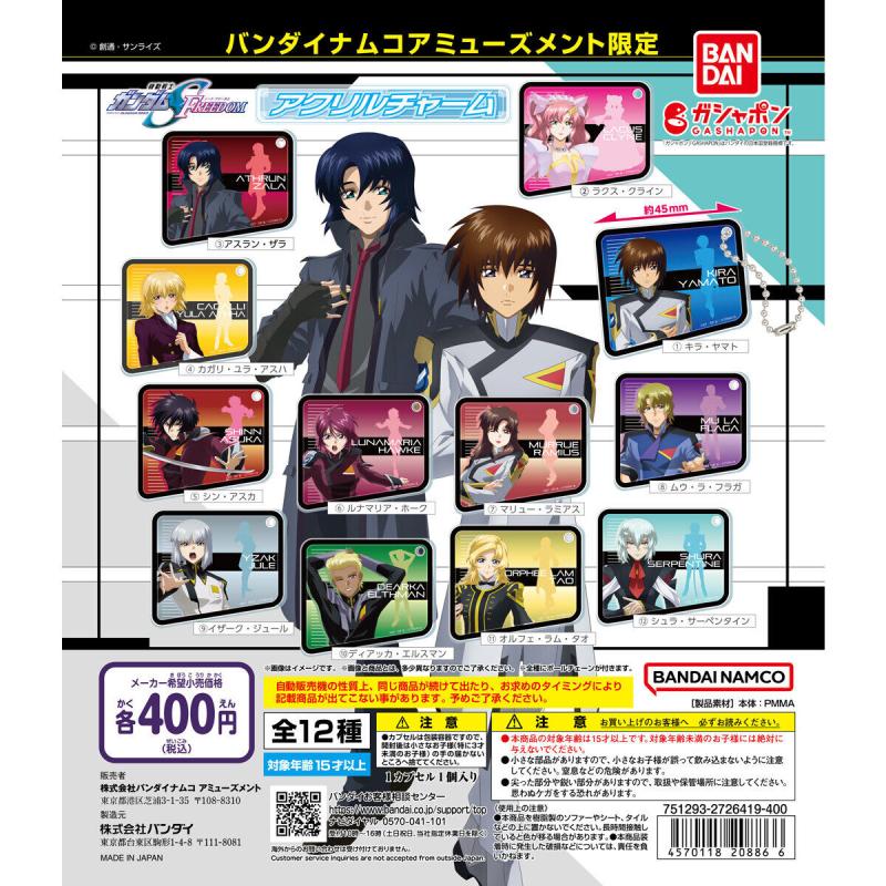 バンダイナムコアミューズメント限定 『機動戦士ガンダムSEED FREEDOM』 アクリルチャーム