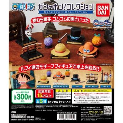 ガシャポン！コレクション　ONE PIECE