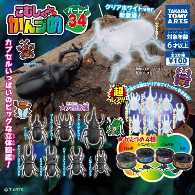 こむしちゃんのかんづめ
パート34