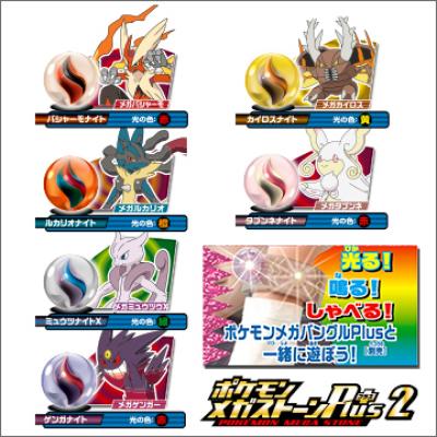 ポケモンメガストーンPlus2