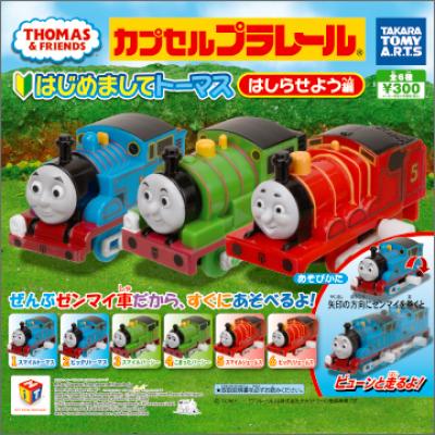 きかんしゃトーマス
はじめましてトーマスはしらせよう編 _