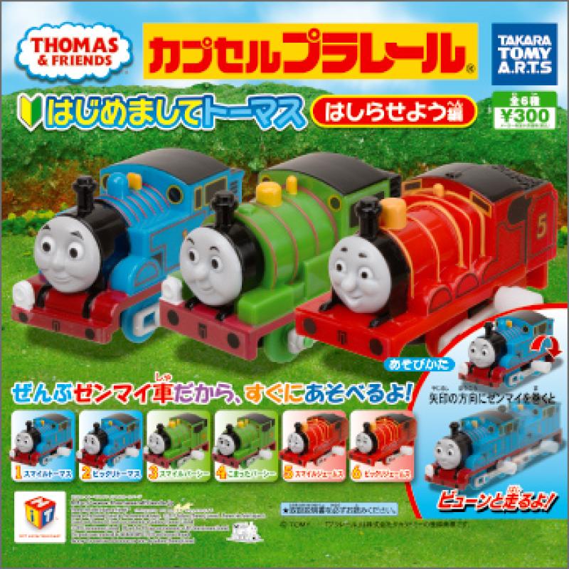 きかんしゃトーマス
はじめましてトーマスはしらせよう編 _