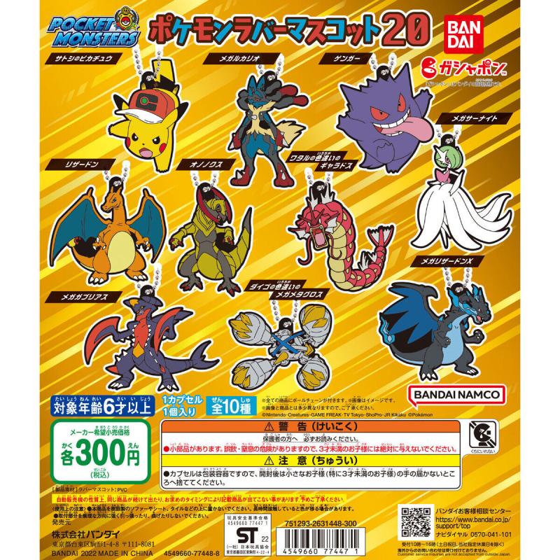 ポケットモンスター　ポケモンラバーマスコット20