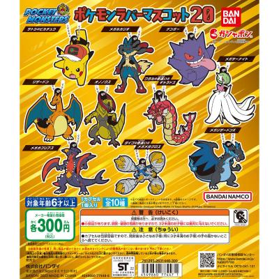 ポケットモンスター ポケモンラバーマスコット20