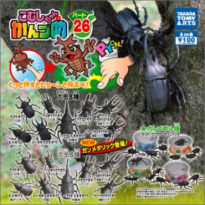 こむしちゃんのかんづめ パート26
