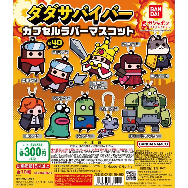 ダダサバイバー カプセルラバーマスコット