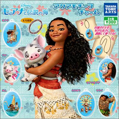 モアナと伝説の海
アクアモチーフチャーム