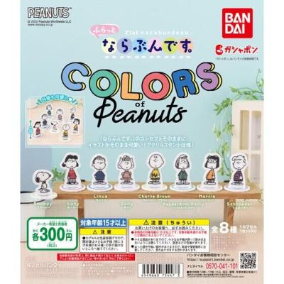 ふらっとならぶんです。 COLORS of Peanuts