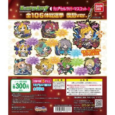 モンスターストライク カプセルラバーマスコット 全106体総選挙 復刻ver.