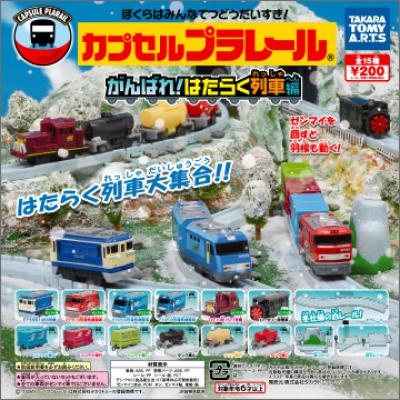 カプセルプラレール
がんばれ!はたらく列車編