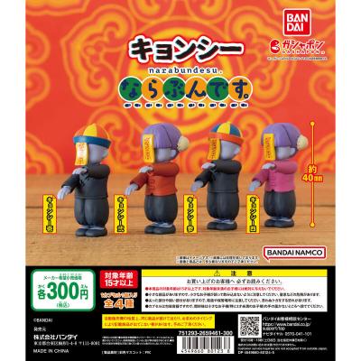 キョンシー ならぶんです。