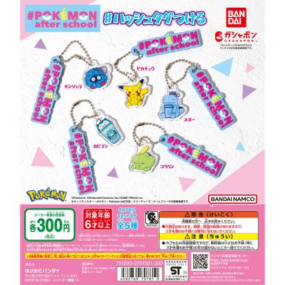#Pokémon after school #ハッシュタグつける