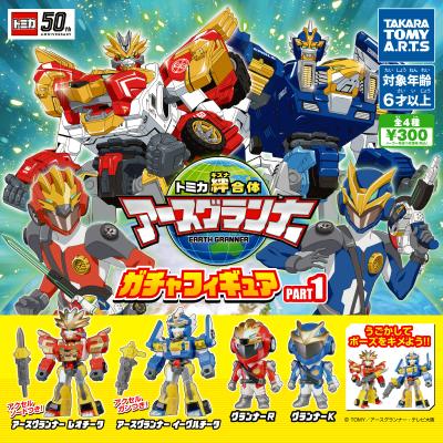 アースグランナー ガチャフィギュア PART1