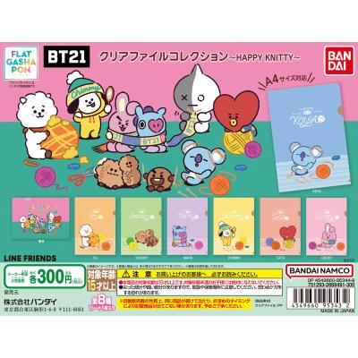 【フラットガシャポン】BT21 クリアファイルコレクション ~HAPPY KNITTY~