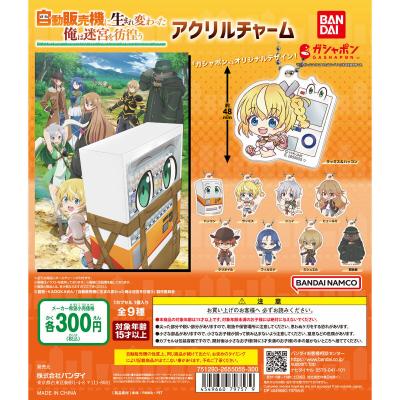 自動販売機に生まれ変わった俺は迷宮を彷徨う アクリルチャーム