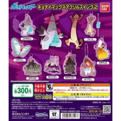 ポケットモンスター　キョダイマックスアクリルスイング２
